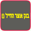 בנק אוצר כניסה לחשבון