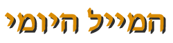 המייל היומי