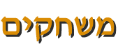 משחקים