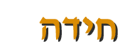 חידה