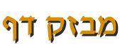 מבזקי דף