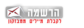 קבלת מיילים